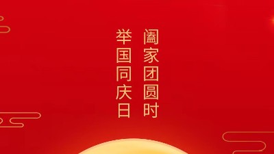闔家團(tuán)圓時，舉國同慶日，靈科超聲波恭祝大家中秋團(tuán)圓，歡度國慶！
